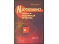 Учебник по макроэкономике в городе Томск, фото 1, Томская область