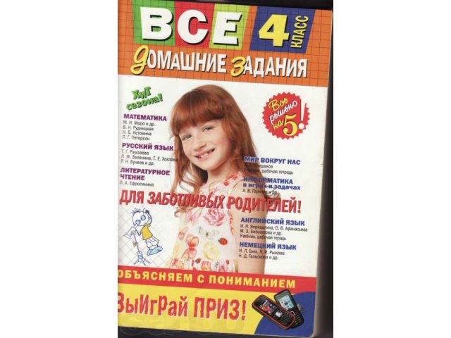 Решебник по всем предметам за 4 класс в городе Пятигорск, фото 1, стоимость: 50 руб.