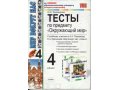 Тесты по предмету Окружающий мир 4 л. А.А.Плешакова в городе Пятигорск, фото 1, Ставропольский край