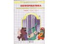 Учебник Информатики 4 кл Горячев А.В. в городе Пятигорск, фото 1, Ставропольский край