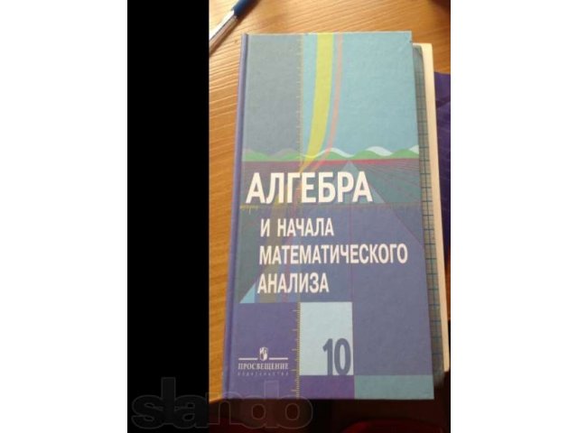 Продам учебник по алгебре 10 класс в городе Хабаровск, фото 1, стоимость: 200 руб.