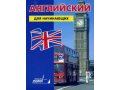 Английский для начинающих в городе Иркутск, фото 1, Иркутская область