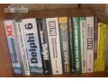 Литература по программированию на Delphi 15 книг в городе Чита, фото 1, Забайкальский край