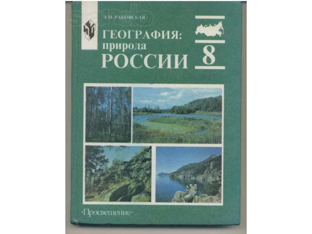 готовые домашние задания по географии к учебнику раковской э.м