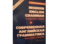 Современная английская грамматика в городе Иркутск, фото 1, Иркутская область