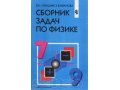 Продаю сборник задач по физики 7-9 класс в городе Иркутск, фото 1, Иркутская область