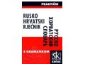 Русско-хорватский словарь в городе Нижний Новгород, фото 1, Нижегородская область