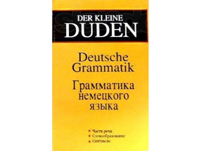грамматика немецкого языка в городе Липецк, фото 1, стоимость: 50 руб.