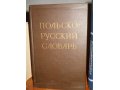 Польско-русский словарь, 50 000 слов и выражений в городе Курган, фото 1, Курганская область