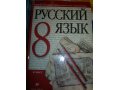 Учебник Русский язык 8 класс в городе Рязань, фото 1, Рязанская область