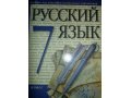 Учебник Русский язык 7 Класс в городе Рязань, фото 1, Рязанская область
