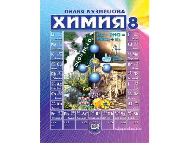 Учебник по химии за 8 кл Лилия Кузнецова в городе Екатеринбург, фото 1, стоимость: 150 руб.