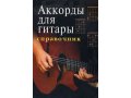 аккорды для гитары ( справочник) в городе Хабаровск, фото 1, Хабаровский край