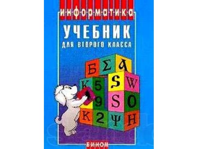 Учебник по информатике для 2 класса в городе Сургут, фото 1, стоимость: 70 руб.