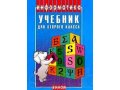 Учебник по информатике для 2 класса в городе Сургут, фото 1, Ханты-Мансийский автономный округ