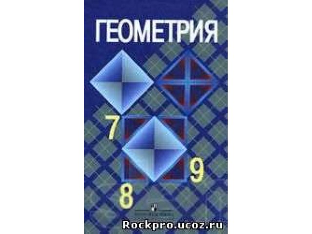 Атанасян 7 9 купить. Геометрия учебник. Учебник по геометрии 7-9 класс. Геометрия 7-9 класс учебник. Геометрия учебник Атанасян.