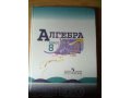 Учебник по Алгебре 8 класс в городе Жуковский, фото 1, Московская область