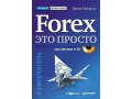 Лучший самоучитель! Ирина Каверина Forex-это просто + CD в городе Хабаровск, фото 1, Хабаровский край