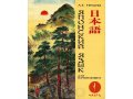 Продам учебник Нечаевой Японский для начинающих (1 ЧАСТЬ). в городе Томск, фото 1, Томская область
