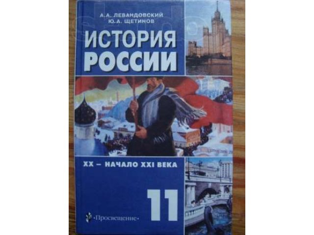 Учебник левандовского история россии