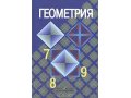 Геометрия 7-9 класс, автор Л. С. Атанасян в городе Хабаровск, фото 1, Хабаровский край