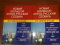 новый большой англо-русский словарь по нефти и газу в двух томах в городе Южно-Сахалинск, фото 1, Сахалинская область