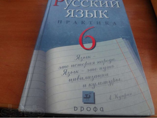 Русский язык 6 класс в городе Иркутск, фото 1, стоимость: 50 руб.