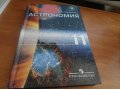 Учебник по астрономии 11 класс в городе Иркутск, фото 1, Иркутская область