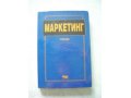 Маркетинг. Учебник. Коллектив авторов в городе Чехов, фото 1, Московская область