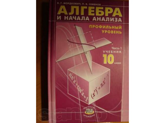 Мордкович математика 11 профильный. Дидактические материалы 10 класс Алгебра Мордкович. Мордкович Семенов Алгебра. Мордкович Семенов 10 класс. Алгебра 10 класс Мордкович профильный уровень.