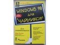 Ратбон Э. - Windows 98 для чайников в городе Нижний Тагил, фото 1, Свердловская область