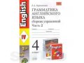 Продается грамматика английского языка ЧАСТЬ 2!4 класс! в городе Ульяновск, фото 1, Ульяновская область