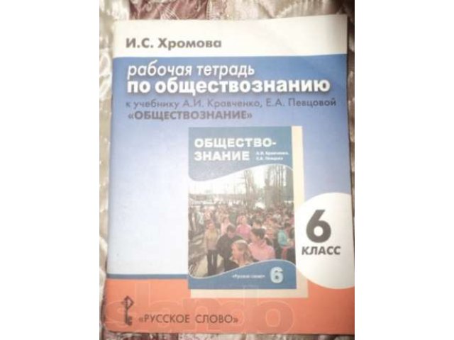 Рабочая тетрадь по обществознанию в городе Куровское, фото 1, стоимость: 50 руб.