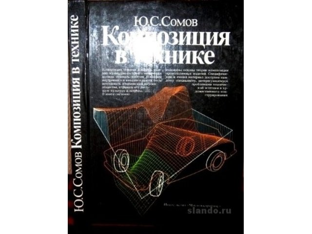 Продам книгу Сомова Ю.С. Композиция в технике. в городе Благовещенск, фото 1, стоимость: 280 руб.