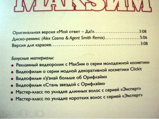 Диск ORIFLAME Максим:Мой ответ-Да! в городе Ижевск, фото 4, Удмуртия