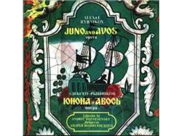 Виниловый диск с оперой Юнона и Авось в городе Пенза, фото 1, стоимость: 400 руб.