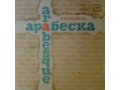 Арабеска. Arabesque (грампластинка) в городе Пермь, фото 1, Пермский край