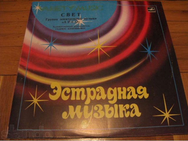 Виниловая пластинка Группа Электронной Музыки «Арго» Свет, 1981г в городе Москва, фото 1, Музыка
