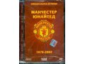 Официальная история Манчестер Юнайтед DVD в городе Кольчугино, фото 1, Владимирская область