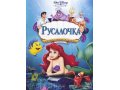 Русалочка. Трилогия. Издание на 3DVD в городе Ставрополь, фото 1, Ставропольский край