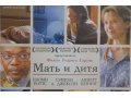 Фильм «Мать и дитя» на DVD диске. в городе Новоуральск, фото 1, Свердловская область