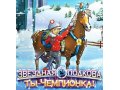 Игры, лошади, симулятор, верховая езда в городе Иркутск, фото 1, Иркутская область