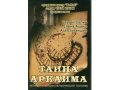 DVD-диск с фильмом Тайна Аркаима в городе Уфа, фото 1, Башкортостан