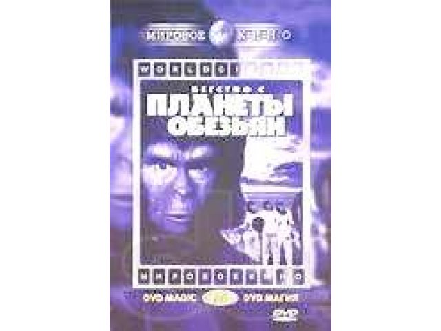 DVD - Планета Обезьян - Video Disc в городе Москва, фото 1, Московская область