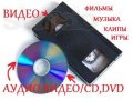 CD / DVD - mp3,video в городе Ульяновск, фото 1, Ульяновская область