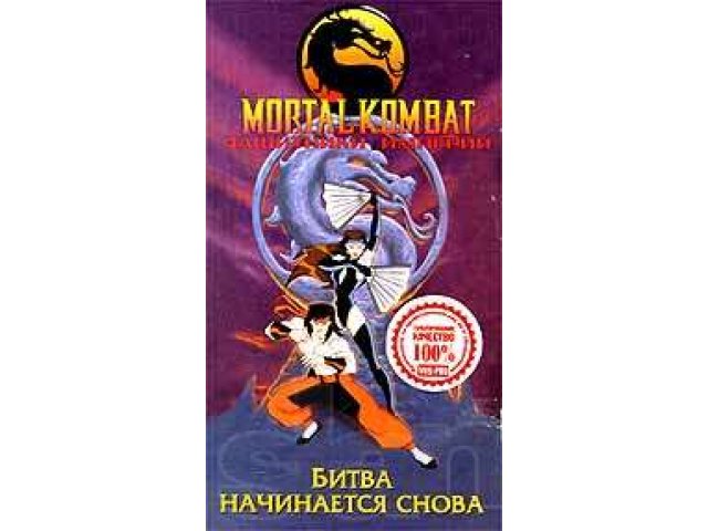 Видеокассеты Mortal Kombat в городе Саратов, фото 1, стоимость: 0 руб.