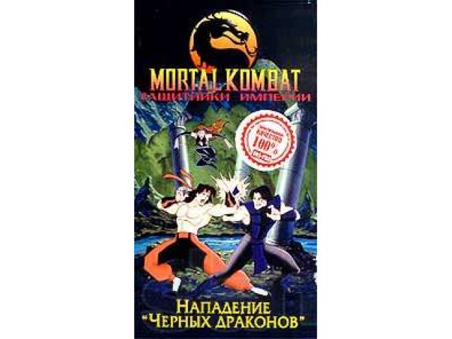 Видеокассеты Mortal Kombat в городе Саратов, фото 2, Видео