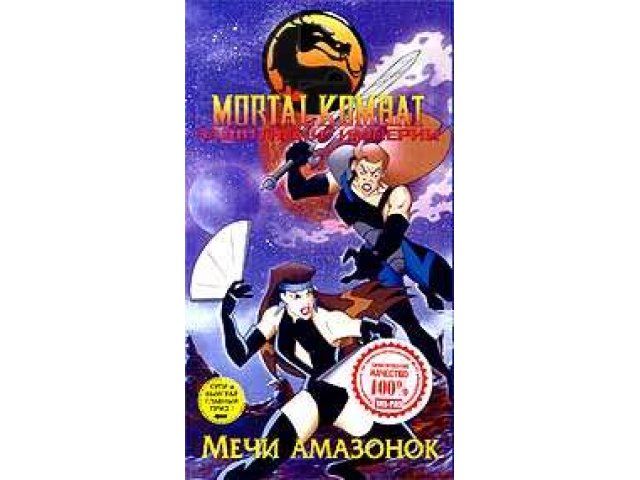 Видеокассеты Mortal Kombat в городе Саратов, фото 3, Саратовская область
