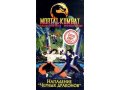 Видеокассеты Mortal Kombat в городе Саратов, фото 2, стоимость: 0 руб.