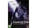 Фильм DVD Ниндзя лицензия в городе Челябинск, фото 1, Челябинская область